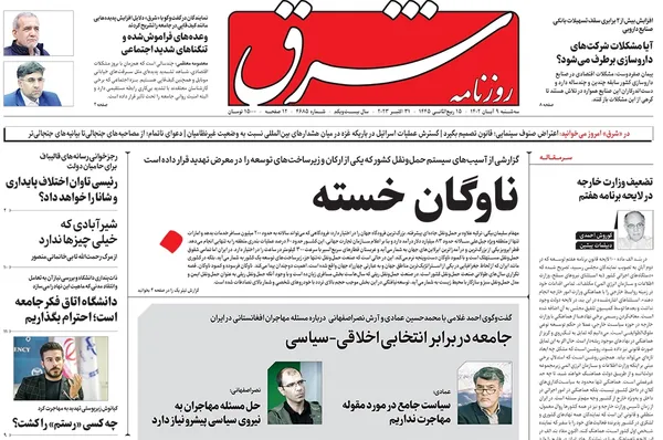 صفحه نخست روزنامه‌های کشور - سه‌شنبه ۹ آبان ۱۴۰۲