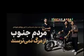 ویدئو | روایت چند جوان بندرعباسی از این روز‌های شهرشان | مردم جنوب از مرگ نمی‌ترسند (۲۹ تیرماه ۱۴۰۵)