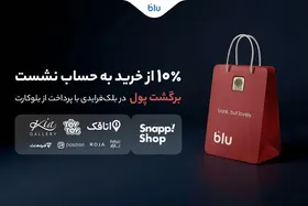 در بلک&zwnj;فرایدی بلو ۱۰ درصد از خریدتان به حساب شما برمی&zwnj;گردد
