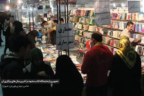 نمایشگاه&zwnj; کتاب مشهد به خاطره&zwnj;ها پیوسته است