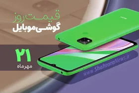 قیمت روز گوشی موبایل در بازار امروز چهارشنبه ۲۱ مهرماه ۱۴۰۰ + جدول