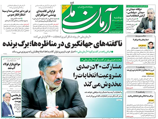 صفحه نخست روزنامه‌های کشور - دوشنبه ۲۷ اردیبهشت ۱۴۰۰