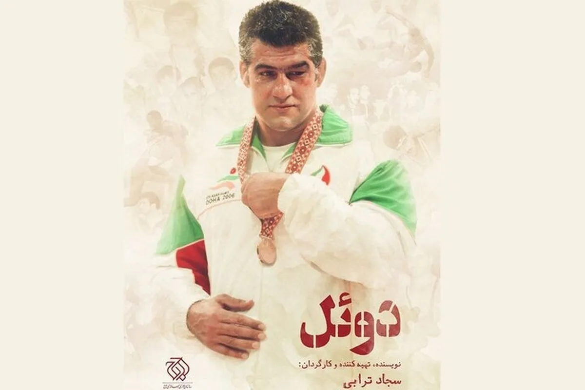 مستند «دوئل» روایتی از مسیر پر پیچ و خم علیرضا حیدری + زمان پخش