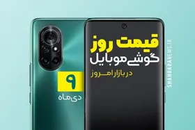 قیمت روز گوشی موبایل در بازار امروز ۹ دی ۹۹ + جدول