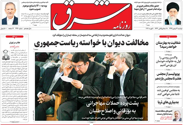 صفحه نخست روزنامه‌های کشور - دوشنبه ۱۳ بهمن ۱۳۹۹