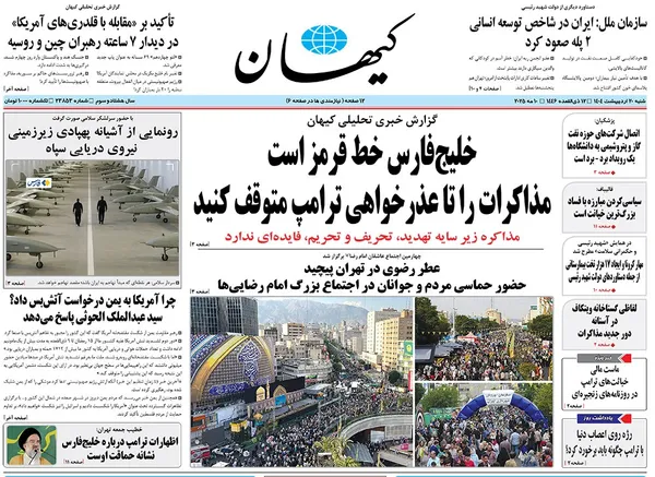 صفحه نخست روزنامه‌های کشور - شنبه ۲۰ اردیبهشت ۱۴۰۴