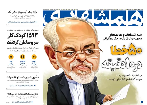 صفحه نخست روزنامه‌های کشور - چهارشنبه ۳۰ خرداد ۱۴۰۳