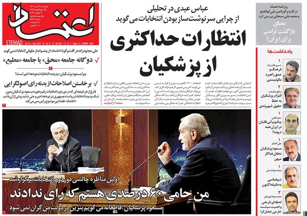صفحه نخست روزنامه‌های کشور - سه‌شنبه ۱۲ تیر ۱۴۰۳
