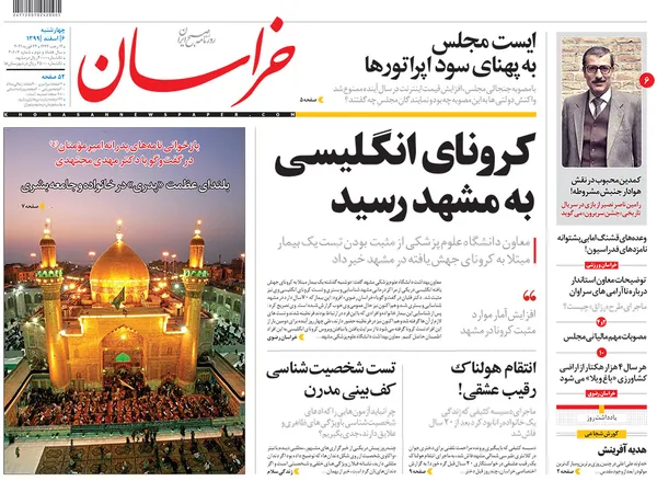 صفحه نخست روزنامه‌های کشور - چهارشنبه ۶ اسفند ۱۳۹۹