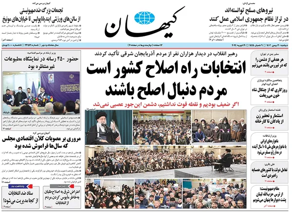 صفحه نخست روزنامه‌های کشور - دوشنبه ۳۰ بهمن ۱۴۰۲