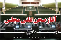 نشست علنی مجلس شورای اسلامی ۱۴ مرداد ماه آغاز شد | سوال از وزیر جهاد کشاورزی در دستور کار است