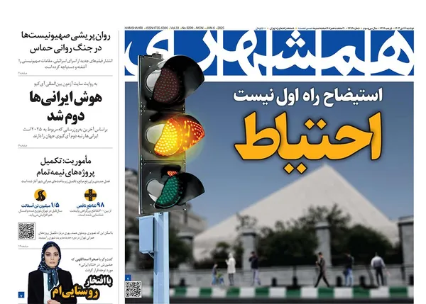 صفحه نخست روزنامه‌های کشور - دوشنبه ۱۷ دی ۱۴۰۳