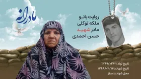 ویدئو| مادرانه| روایتی از دلتنگی مادران شهدا| شهید حسن احمدی