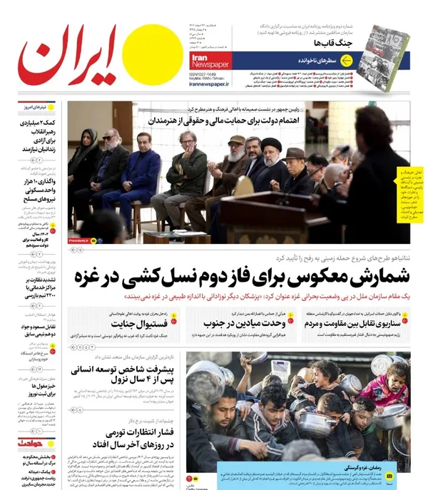 صفحه نخست روزنامه‌های کشور - یکشنبه ۲۷ اسفند ۱۴۰۲