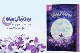 کتاب &laquo;به دنبال ماه&raquo; منتشر شد | روایتی داستانی از زندگی امام موسی کاظم (ع)