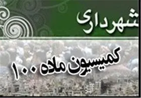 ارائه لایحه اصلاح ماده ۱۰۰ قانون شهرداری&zwnj;ها به دولت