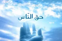 احتیاط! پای حقی در میان است