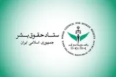 ستاد حقوق بشر تخریب زیرساخت‌های تامین آب آشامیدنی در مناطق جنوبی ایران را محکوم کرد