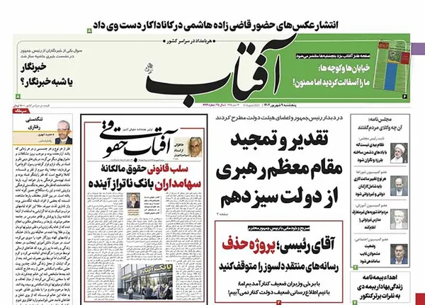 صفحه نخست روزنامه‌های کشور - پنجشنبه ۹ شهریور ۱۴۰۲