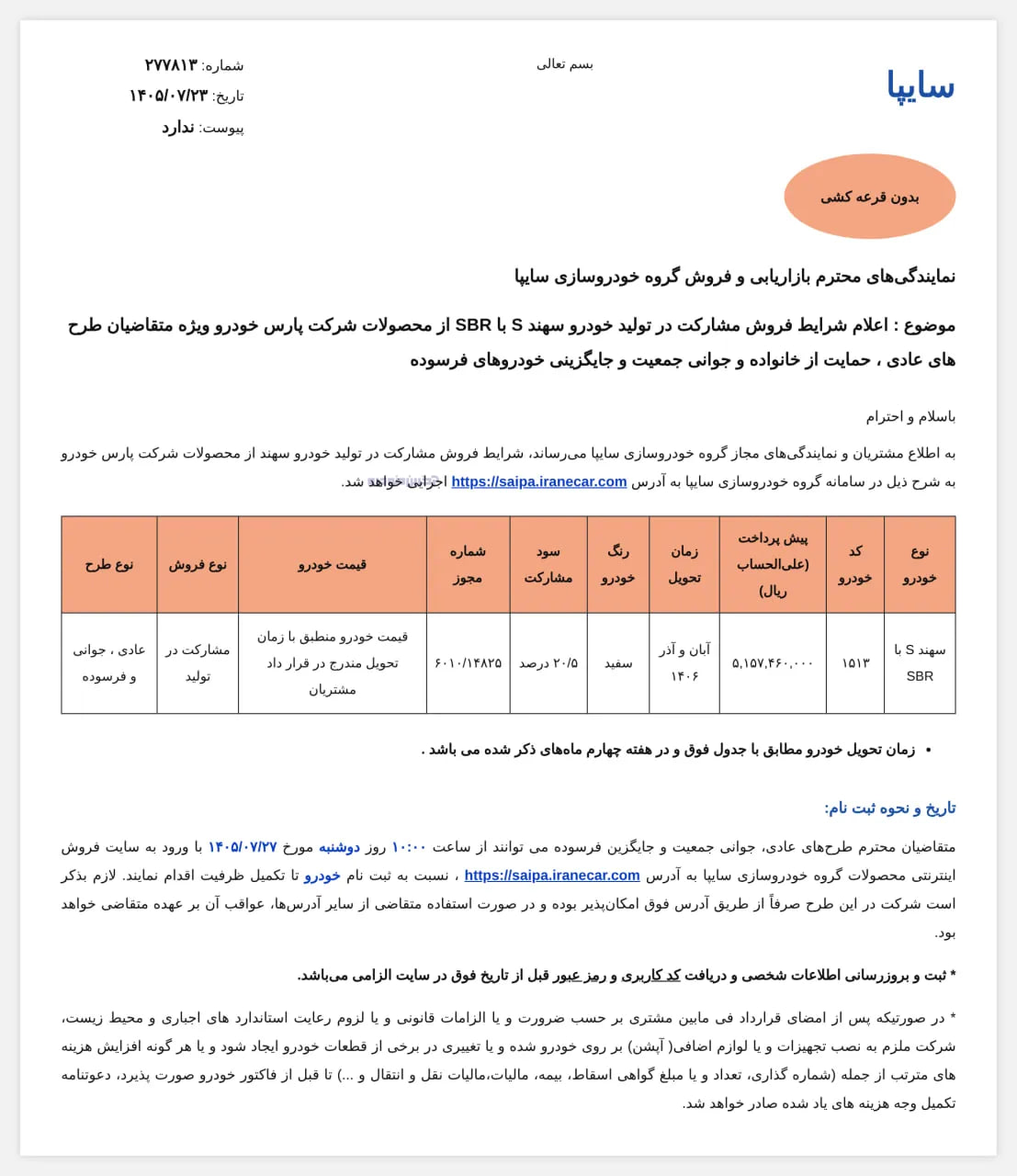 شرایط فروش سهند پارس خودرو اعلام شد