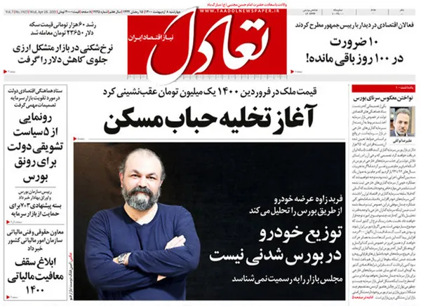صفحه نخست روزنامه‌های کشور - چهارشنبه ۸ اردیبهشت ۱۴۰۰