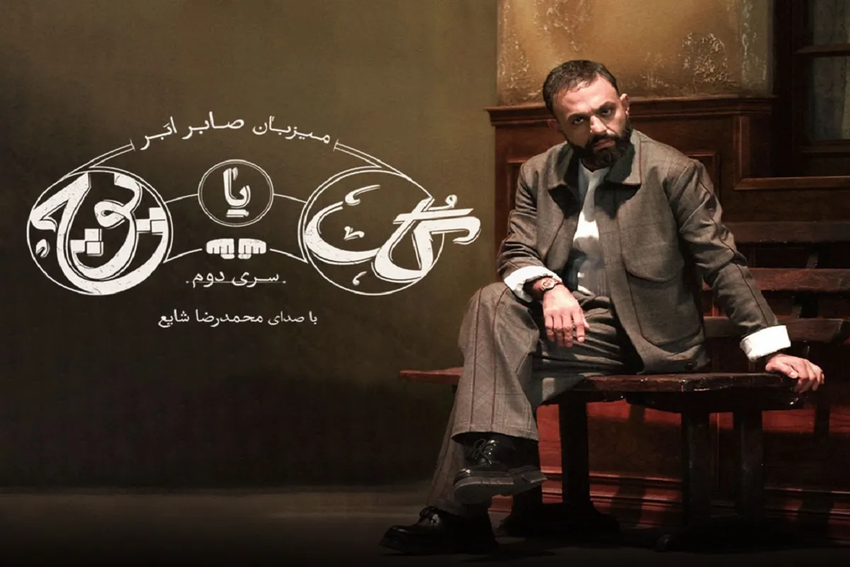 نگاهی به فصل دوم رئالیتی‌شوی «گل یا پوچ»