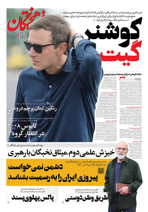 صفحه نخست روزنامه‌های کشور - شنبه ۱۱ مهر ۱۴۰۵
