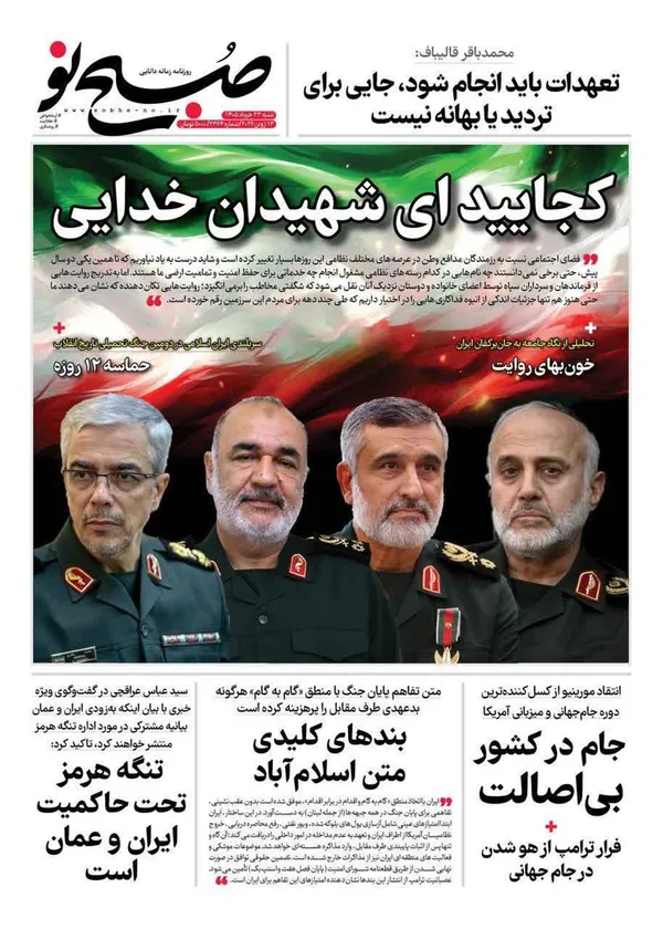 صفحه نخست روزنامه‌های کشور - شنبه ۲۳ خرداد ۱۴۰۵