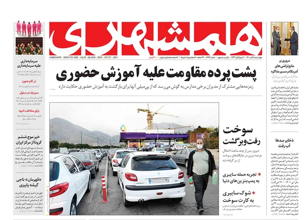 صفحه نخست روزنامه‌های کشور - چهارشنبه ۵ آبان ۱۴۰۰