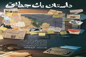 پخش مستند سینمایی &laquo;داستان یک جدایی&raquo; از شبکه یک&nbsp;
