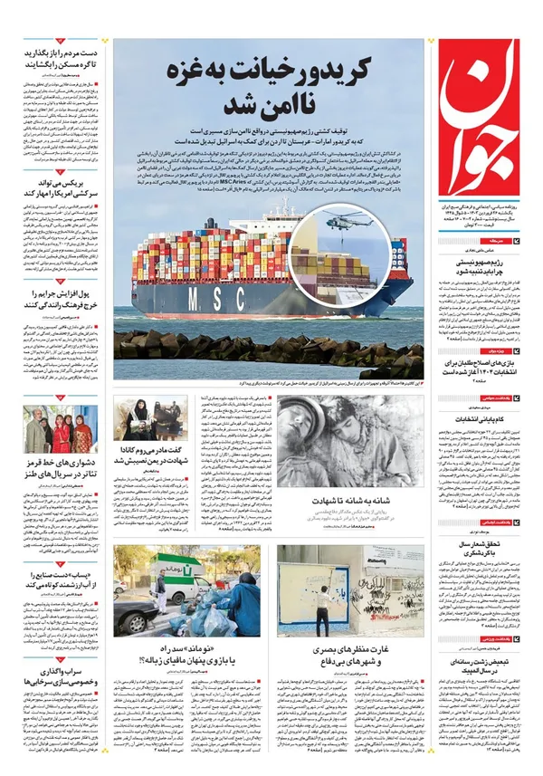 صفحه نخست روزنامه‌های کشور - یکشنبه ۲۶ فروردین۱۴۰۳