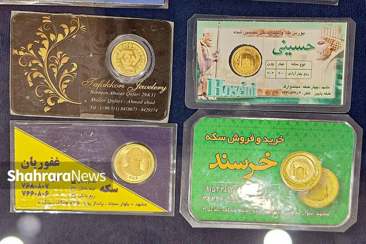 نرخ سکه در مشهد بدون تغییر ماند (یکشنبه ۲۱ تیر ۱۴۰۵)