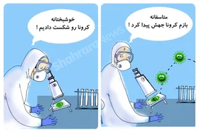 کاریکاتور | در حاشیه تلاش دانشمندان جهان برای مهار ویروس کرونا