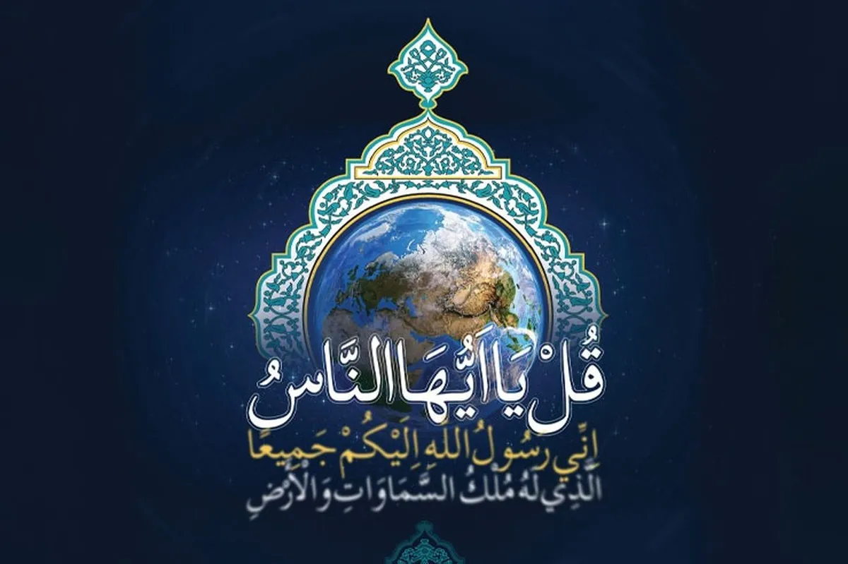 نگاهی بر موضوع جهان شمولی دین اسلام مبتنی بر متون دینی | اصول معرفتی اسلام، گستره جهانی دارد