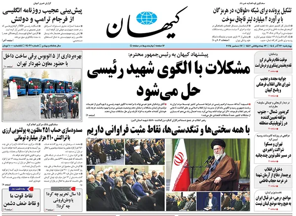 صفحه نخست روزنامه‌های کشور - چهارشنبه ۲۶ آذر ۱۴۰۴