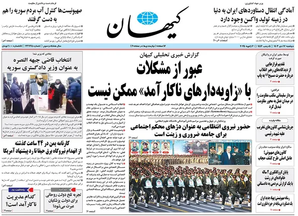 صفحه نخست روزنامه‌های کشور - دوشنبه ۱۷ دی ۱۴۰۳