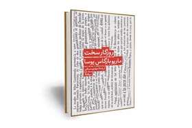 برگردان  فارسی تازه&zwnj;ترین رمان ماریو بارگاس یوسا به بازار کتاب ایران آمد