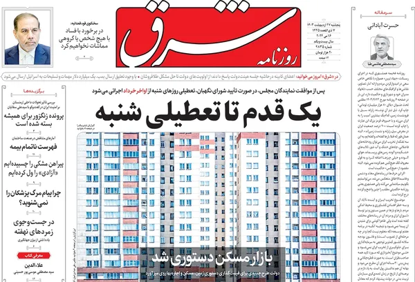 صفحه نخست روزنامه‌های کشور - پنجشنبه ۲۷ اردیبهشت ۱۴۰۳