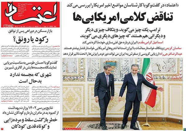 صفحه نخست روزنامه‌های کشور - پنجشنبه ۲۸ فروردین ۱۴۰۴