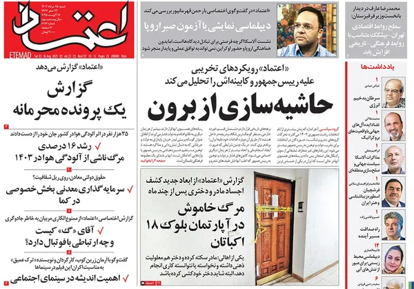 صفحه نخست روزنامه‌های کشور - شنبه ۲۵ مرداد ۱۴۰۴
