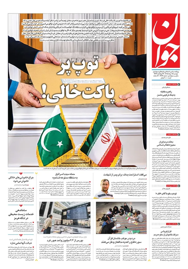 صفحه نخست روزنامه‌های کشور - دوشنبه ۱۸ خرداد ۱۴۰۵