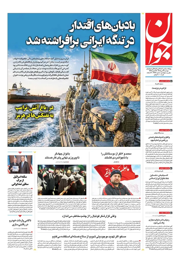 صفحه نخست روزنامه‌های کشور - دوشنبه ۲۲ تیر ۱۴۰۵