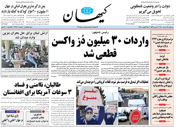صفحه نخست روزنامه‌های کشور - یکشنبه ۲۴ مرداد ۱۴۰۰
