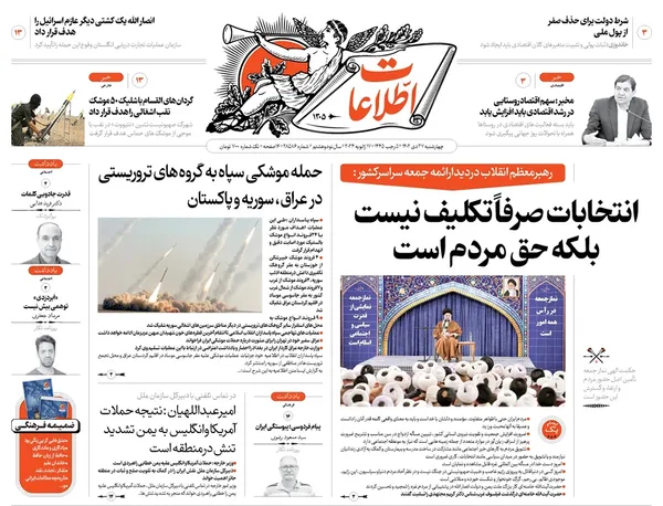 صفحه نخست روزنامه‌های کشور - چهارشنبه ۲۷ دی ۱۴۰۲