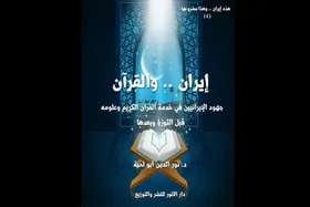 شرح خدمات ایرانیان به قرآن در کتاب &laquo;ایران و القرآن&raquo;