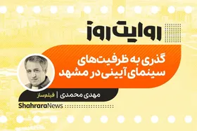 پادکست داستان | شهرت که مشهد باشد...