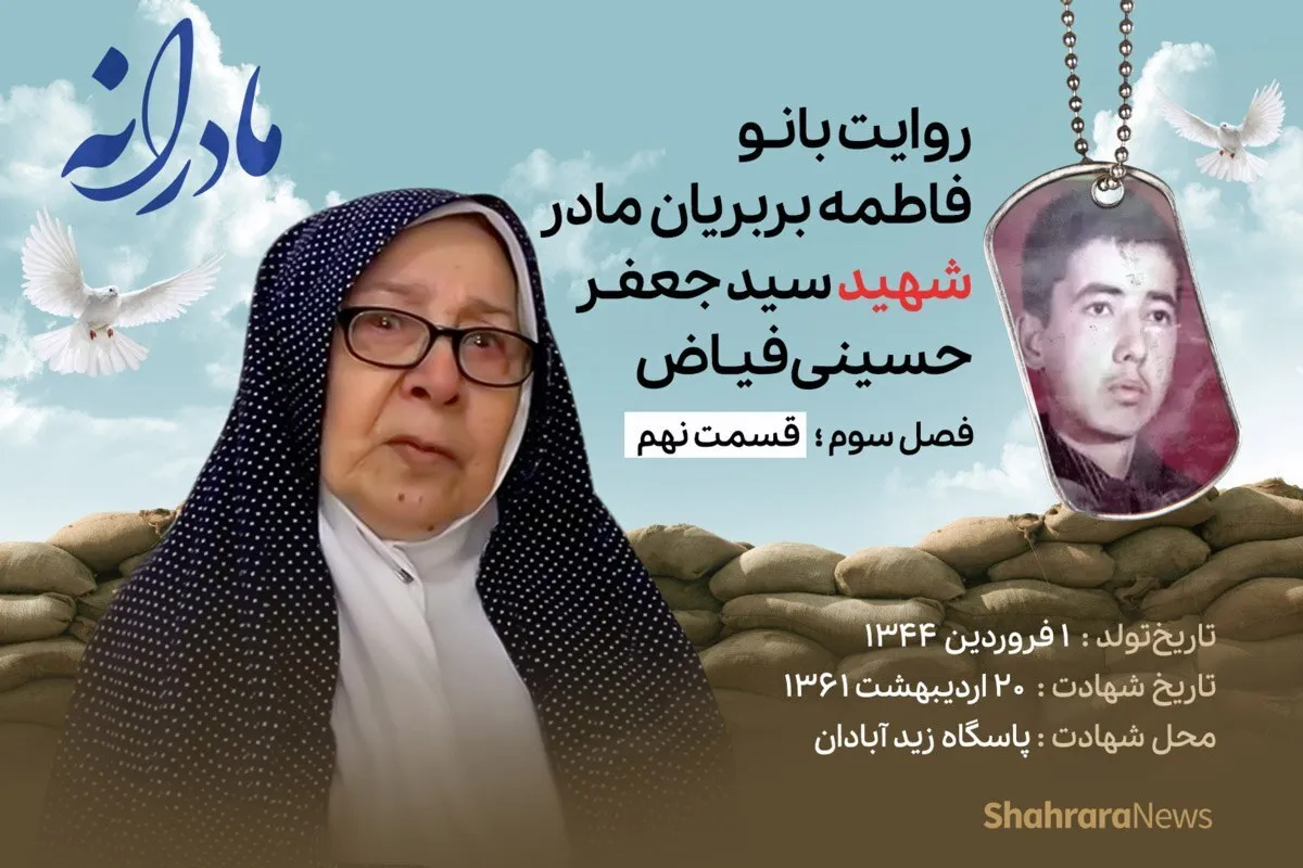 ویدئو | مادرانه، روایتی از دلتنگی مادران شهدا | شهید سید جعفر حسینی فیاض
