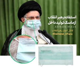 استفاده&zwnj; مقام معظم رهبری از ماسک تولید داخل + عکس