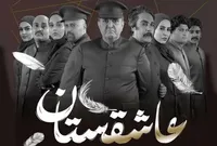 کارگردان «عاشقستان»: می‌توان به آینده امیدوار بود