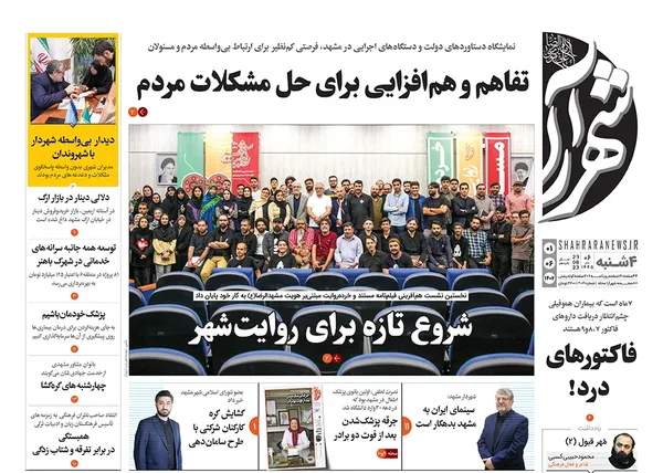 صفحه نخست روزنامه‌های کشور - چهارشنبه ۱شهریور۱۴۰۲